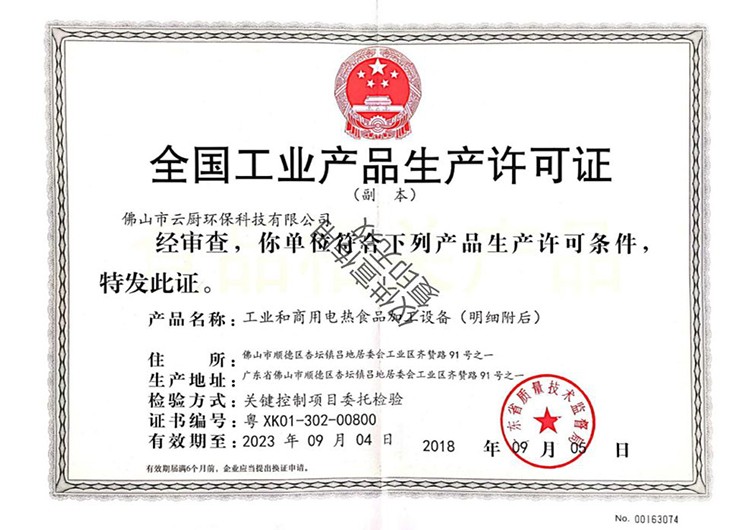 广东工业产品生产许可证