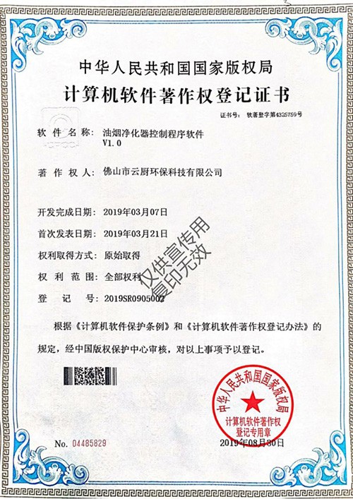 浙江净化器计算机软件著作权登记证书